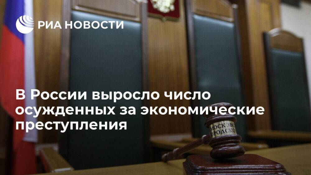 В России за год выросло число осужденных за экономические преступления до 11 тысяч человек