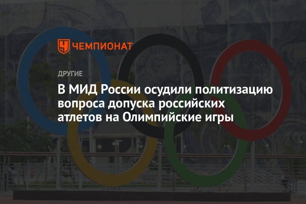 В МИД России осудили политизацию вопроса допуска российских атлетов на Олимпийские игры