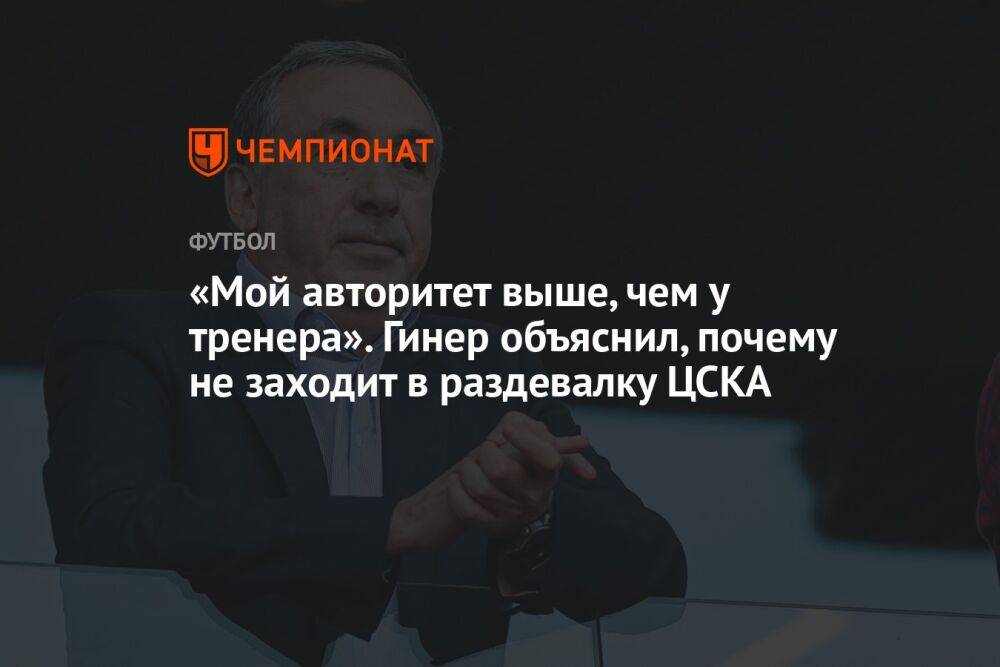 «Мой авторитет выше, чем у тренера». Гинер объяснил, почему не заходит в раздевалку ЦСКА