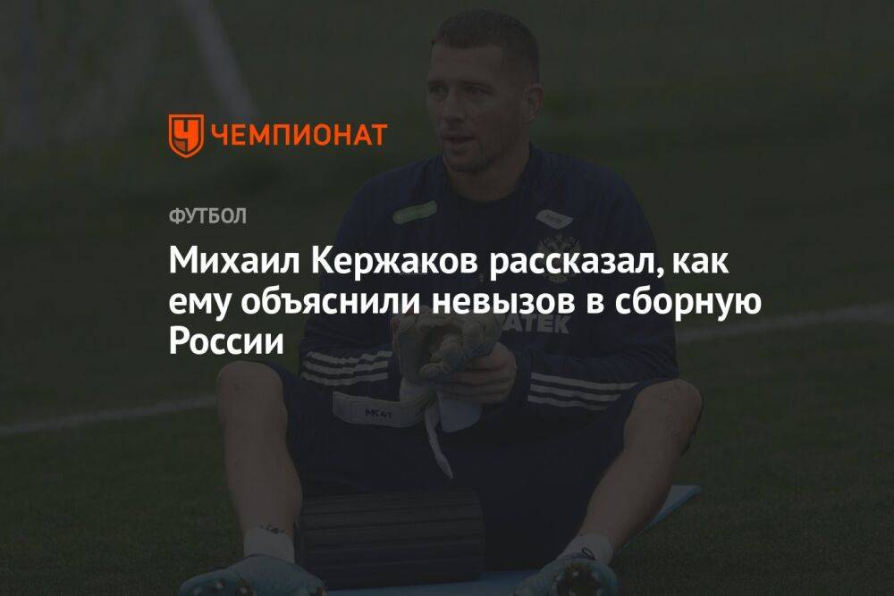 Михаил Кержаков рассказал, как ему объяснили невызов в сборную России