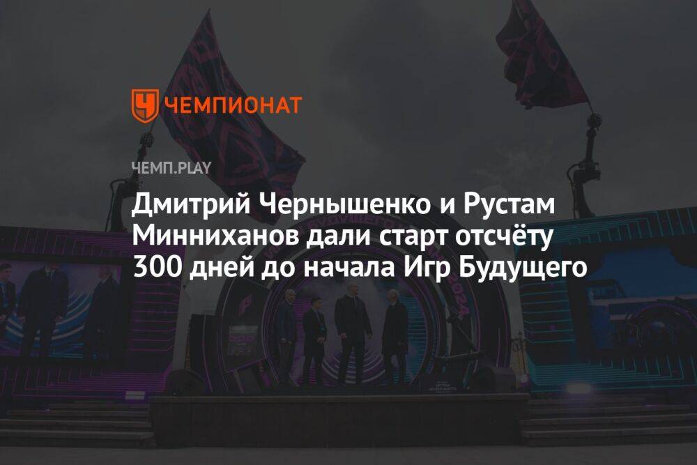 Дмитрий Чернышенко и Рустам Минниханов дали старт отсчёту 300 дней до начала Игр Будущего