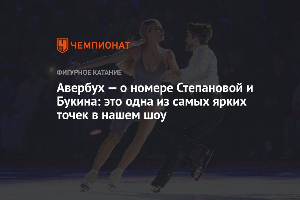 Авербух — о номере Степановой и Букина: это одна из самых ярких точек в нашем шоу
