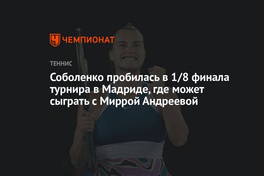 Соболенко пробилась в 1/8 финала турнира в Мадриде, где может сыграть с Миррой Андреевой
