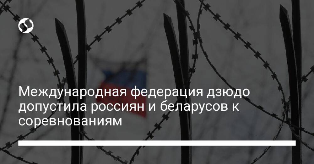 Международная федерация дзюдо допустила россиян и беларусов к соревнованиям