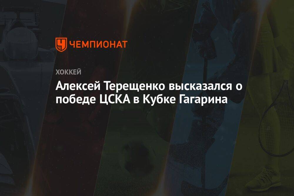 Алексей Терещенко высказался о победе ЦСКА в Кубке Гагарина