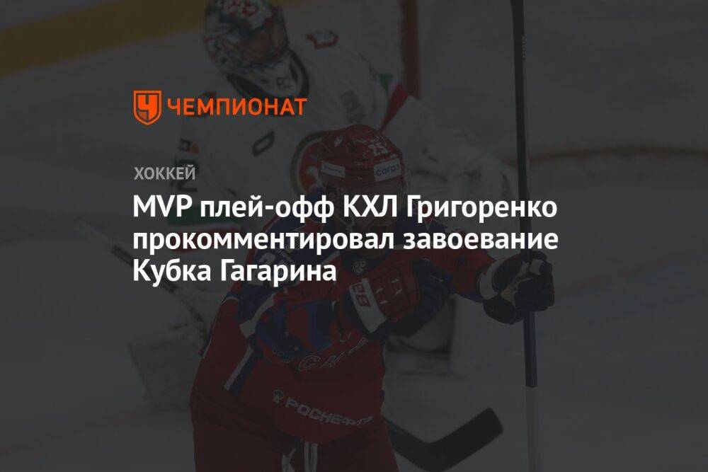 MVP плей-офф КХЛ Григоренко прокомментировал завоевание Кубка Гагарина