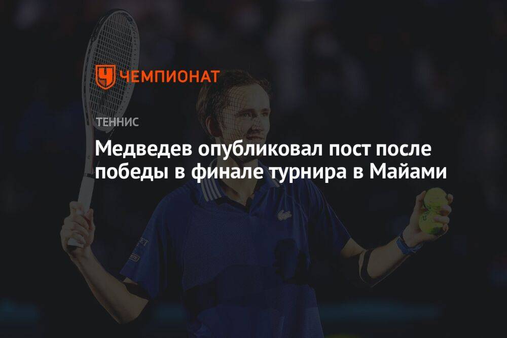 Медведев опубликовал пост после победы в финале турнира в Майами
