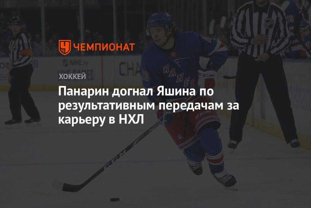 Панарин догнал Яшина по результативным передачам за карьеру в НХЛ