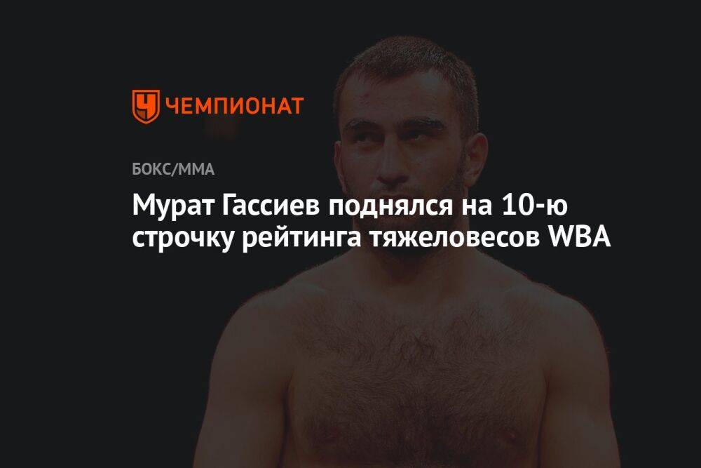 Мурат Гассиев поднялся на 10-ю строчку рейтинга тяжеловесов WBA