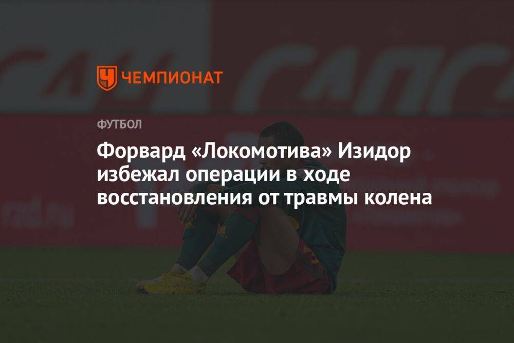 Форвард «Локомотива» Изидор избежал операции в ходе восстановления от травмы колена