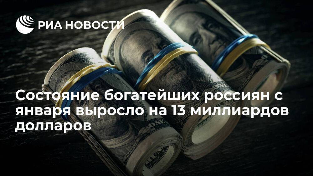 BBI: состояние богатейших россиян с начала года выросло на 13 миллиардов долларов