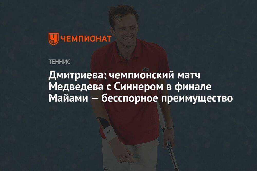 Дмитриева: чемпионский матч Медведева с Синнером в финале Майами — бесспорное преимущество