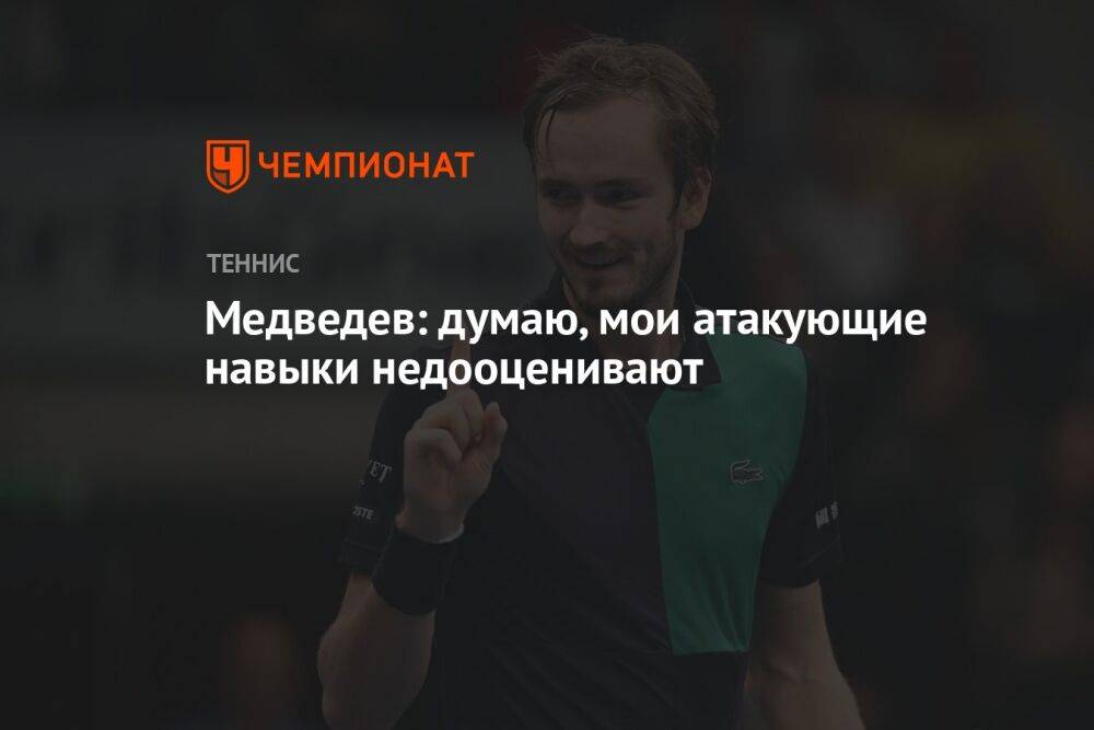 Медведев: думаю, мои атакующие навыки недооценивают