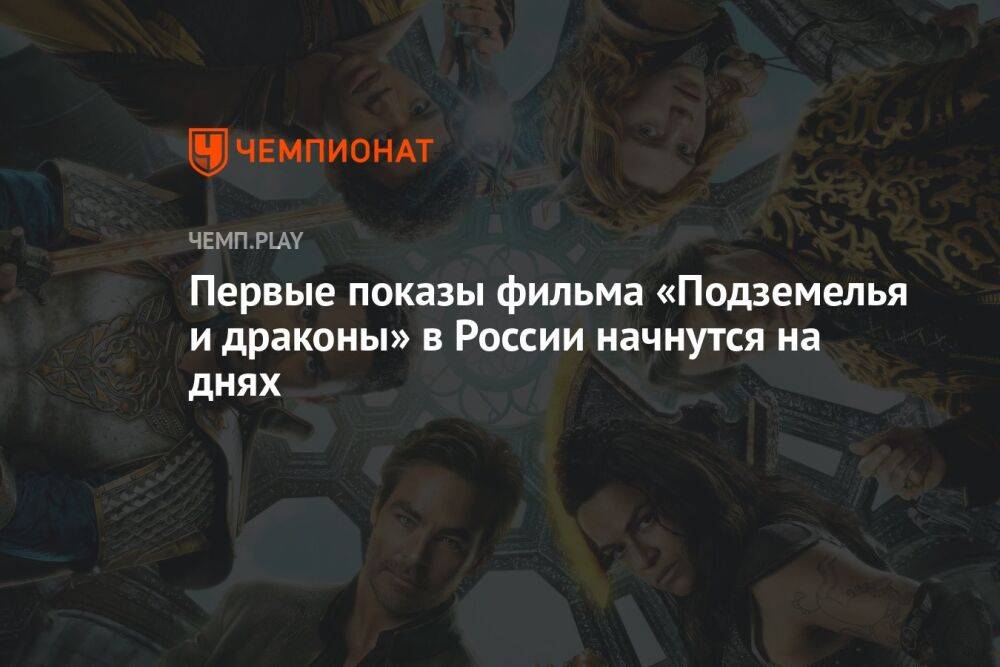 Первые показы фильма «Подземелья и драконы» в России начнутся на днях
