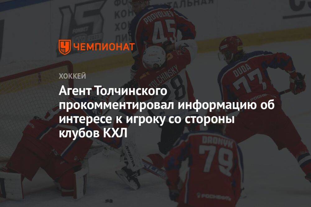 Агент Толчинского прокомментировал информацию об интересе к игроку со стороны клубов КХЛ