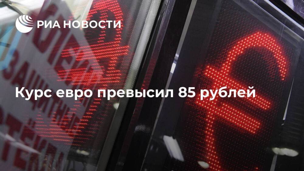 Курс евро на Московской бирже превысил 85 рублей впервые с апреля 2022 года