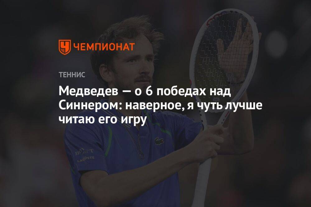 Медведев — о 6 победах над Синнером: наверное, я чуть лучше читаю его игру