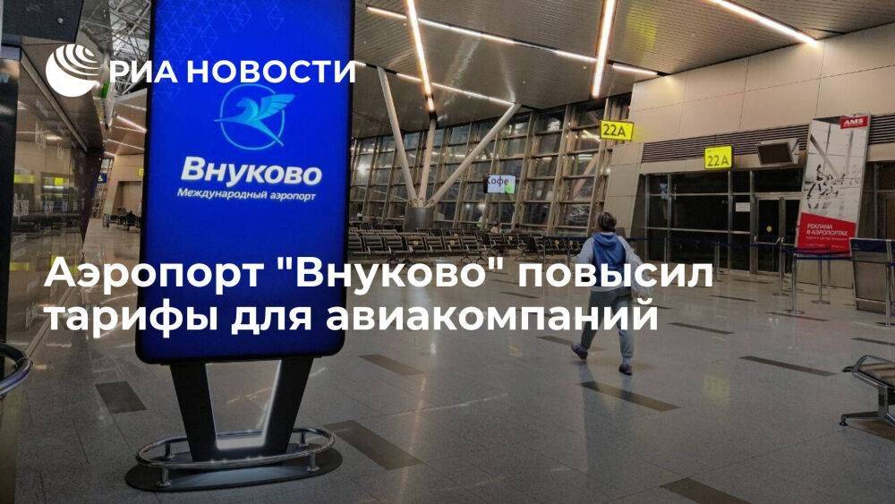 Аэропорт "Внуково" повысил тарифы для российских и зарубежных авиакомпаний