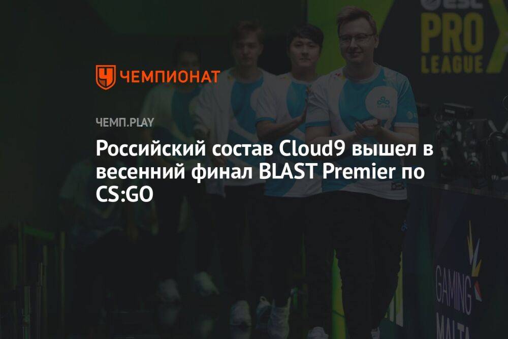 Cloud9 вышла на турнир BLAST Premier Spring Final 2023 по CS:GO — список участников