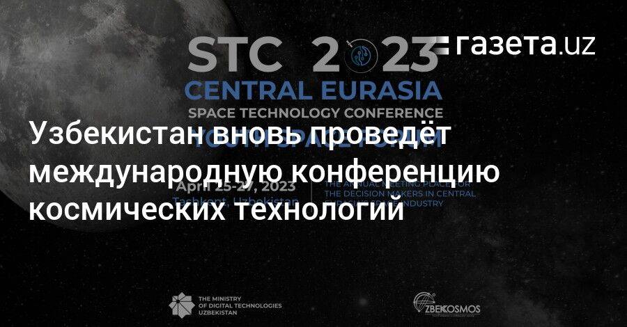Узбекистан вновь проведёт международную конференцию космических технологий