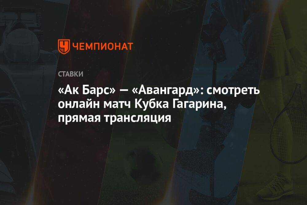 «Ак Барс» — «Авангард»: смотреть онлайн матч Кубка Гагарина, прямая трансляция