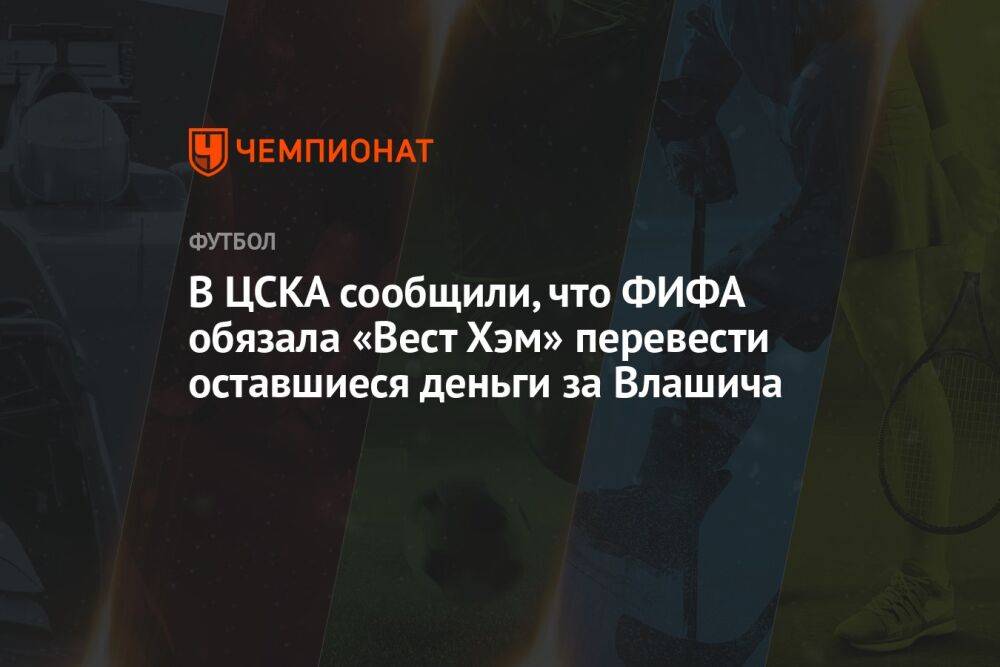 В ЦСКА сообщили, что ФИФА обязала «Вест Хэм» перевести оставшиеся деньги за Влашича