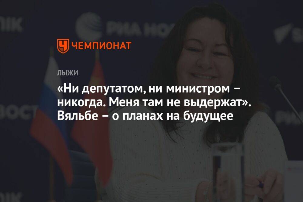 «Ни депутатом, ни министром — никогда. Меня там не выдержат». Вяльбе — о планах на будущее