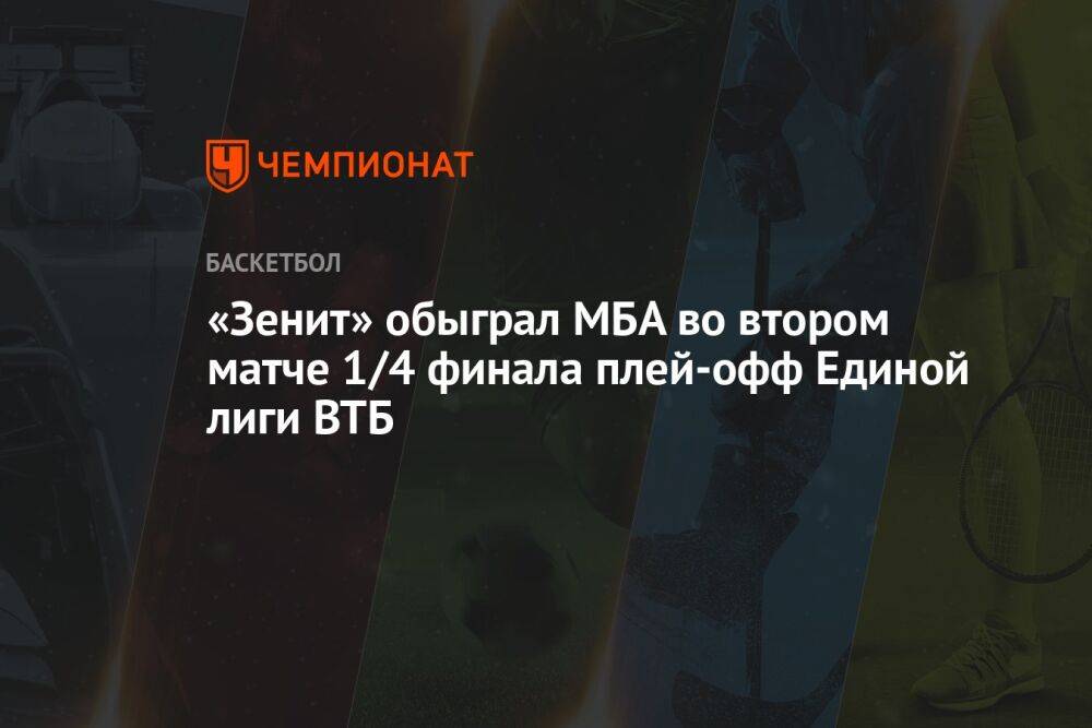 «Зенит» обыграл МБА во втором матче 1/4 финала плей-офф Единой лиги ВТБ