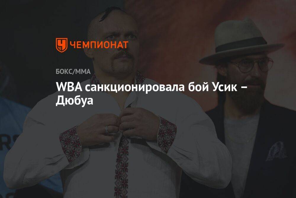 WBA санкционировала бой Усик – Дюбуа