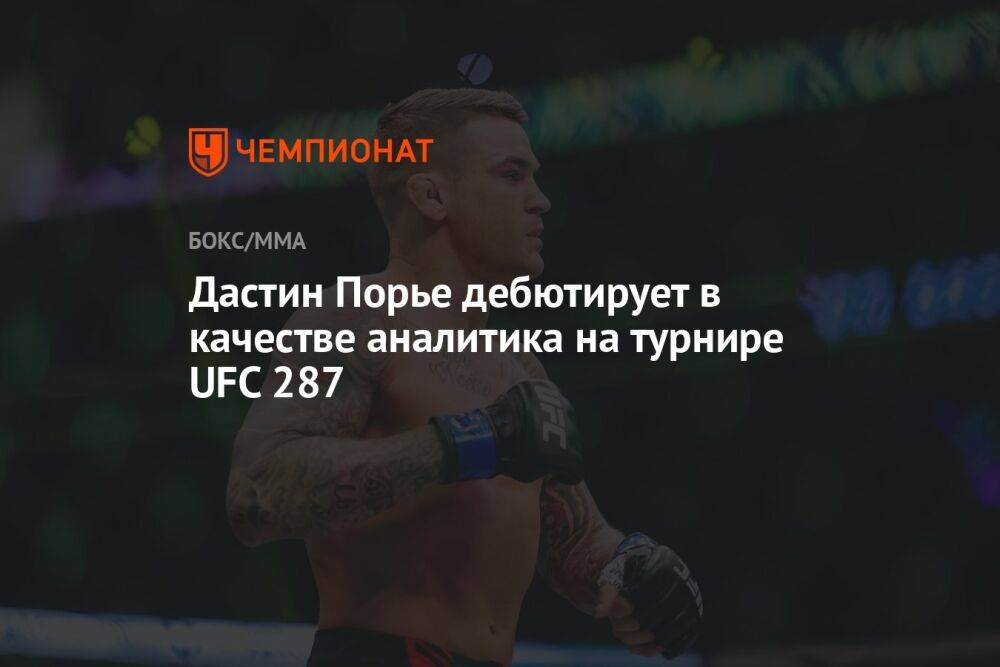 Дастин Порье дебютирует в качестве аналитика на турнире UFC 287
