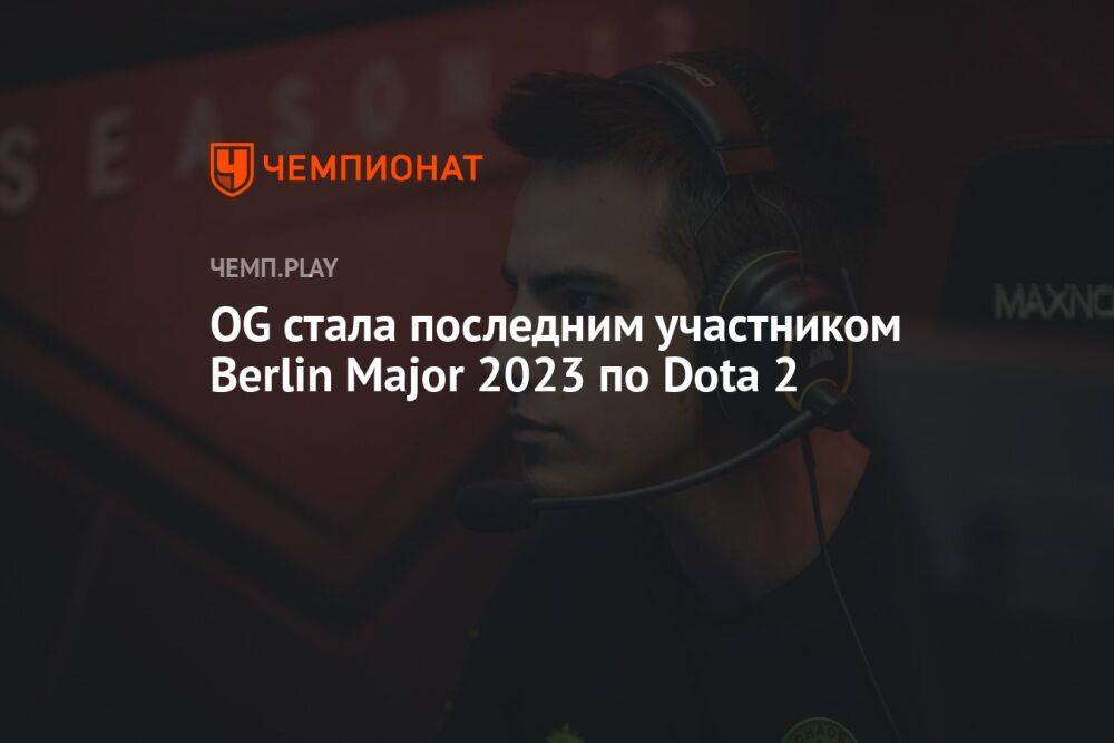 OG стала последним участником Berlin Major 2023 по Dota 2