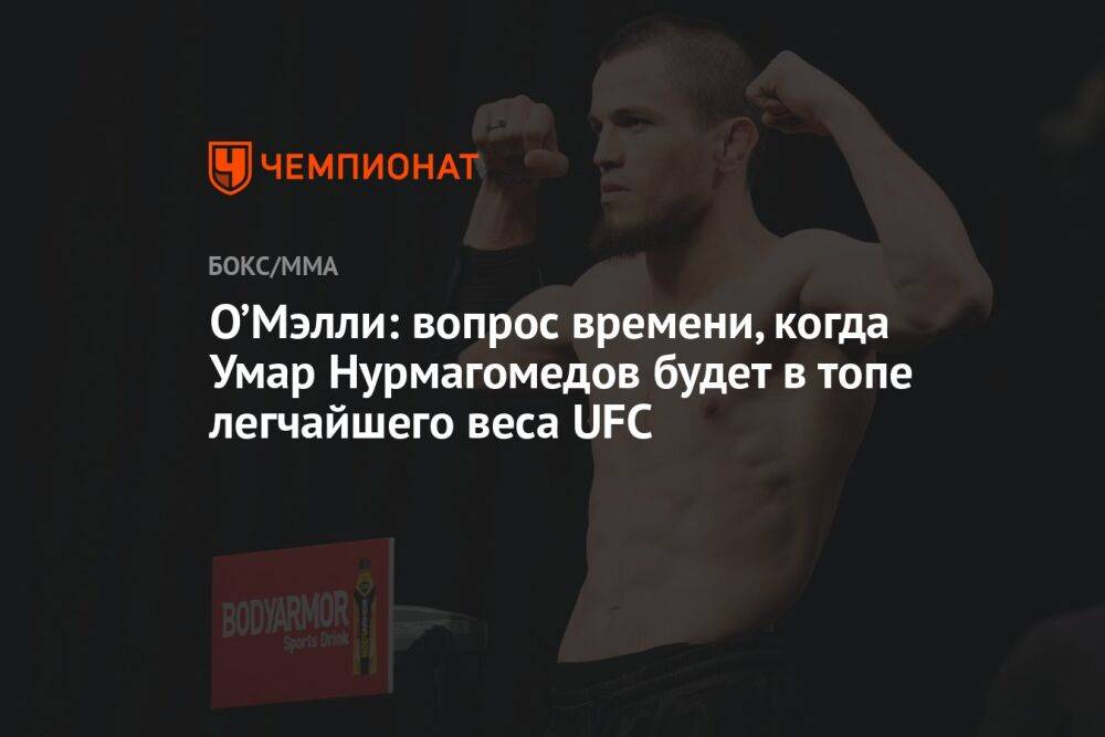 О’Мэлли: вопрос времени, когда Умар Нурмагомедов будет в топе легчайшего веса UFC