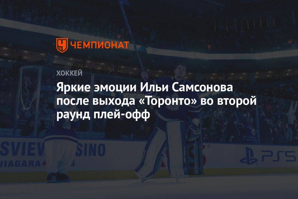 Яркие эмоции Ильи Самсонова после выхода «Торонто» во второй раунд плей-офф