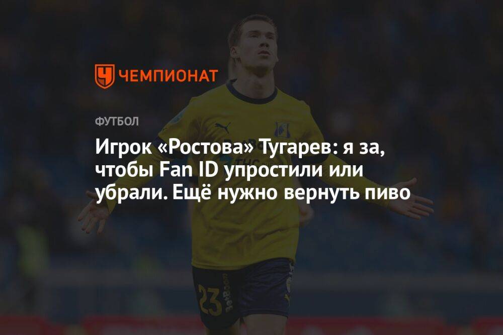 Игрок «Ростова» Тугарев: я за, чтобы Fan ID упростили или убрали. Ещё нужно вернуть пиво