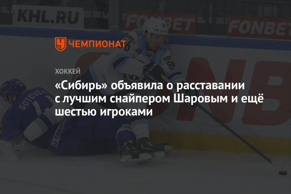 «Сибирь» объявила о расставании с лучшим снайпером Шаровым и ещё шестью игроками