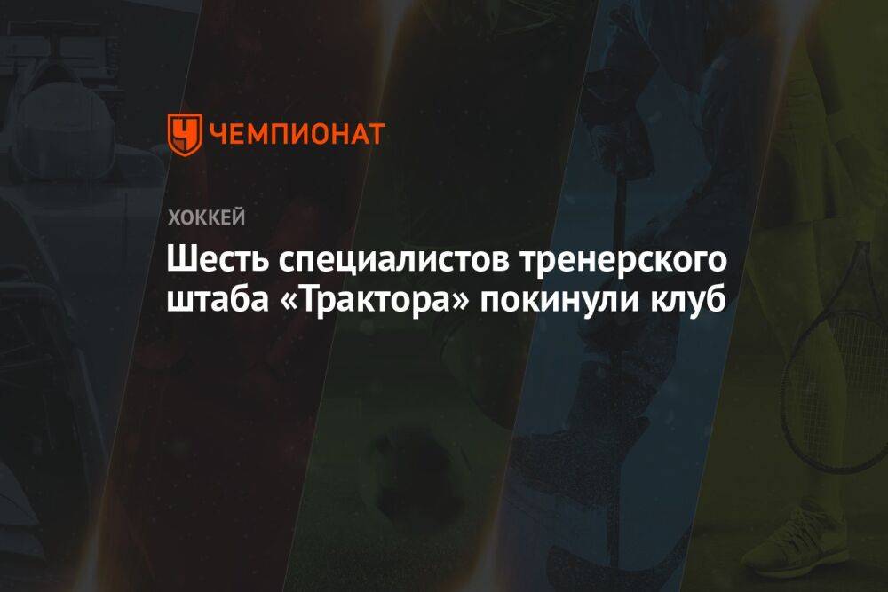 Шесть специалистов тренерского штаба «Трактора» покинули клуб
