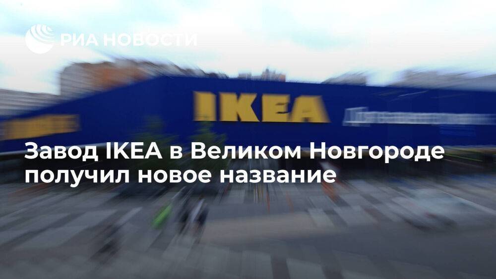 Новые владельцы завод IKEA в Великом Новгороде переименовали предприятие в "Экстраверт"