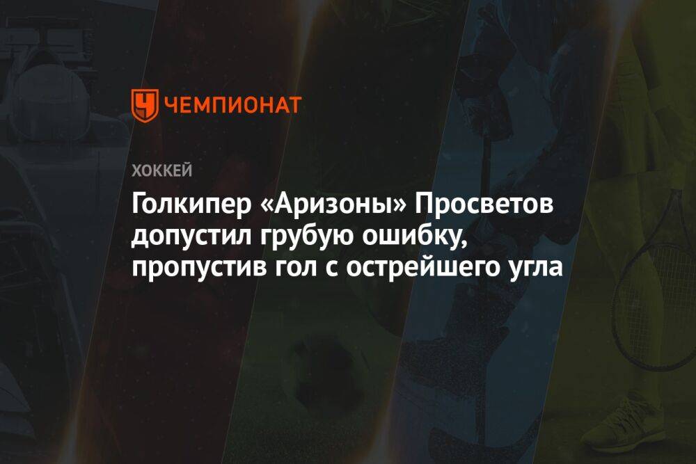 Голкипер «Аризоны» Просветов допустил грубую ошибку, пропустив гол с острейшего угла