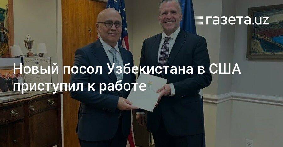 Новый посол Узбекистана в США приступил к работе