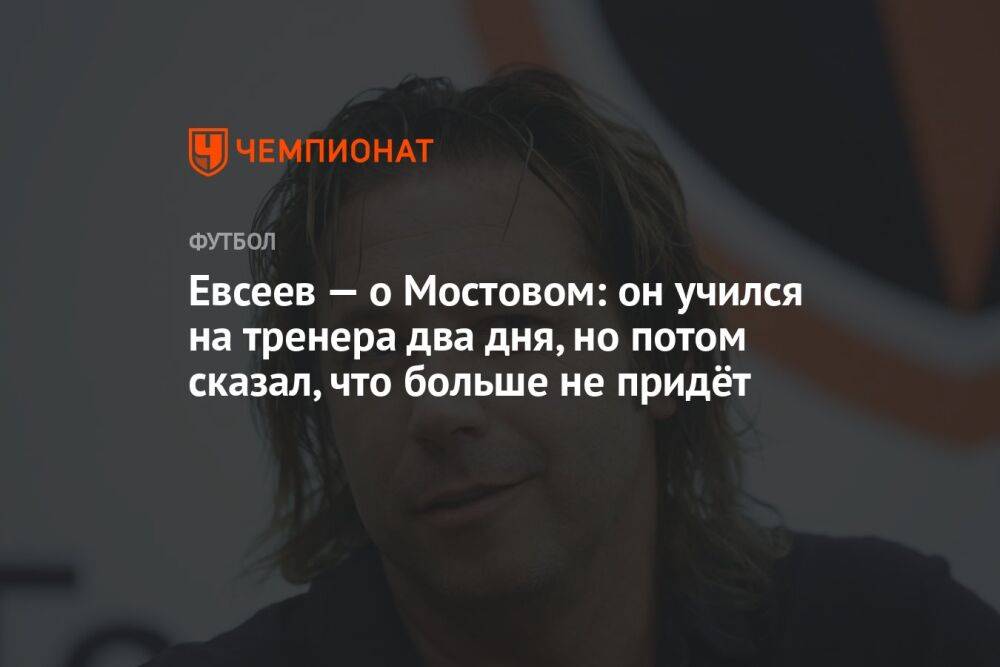 Евсеев — о Мостовом: он учился на тренера два дня, но потом сказал, что больше не придёт