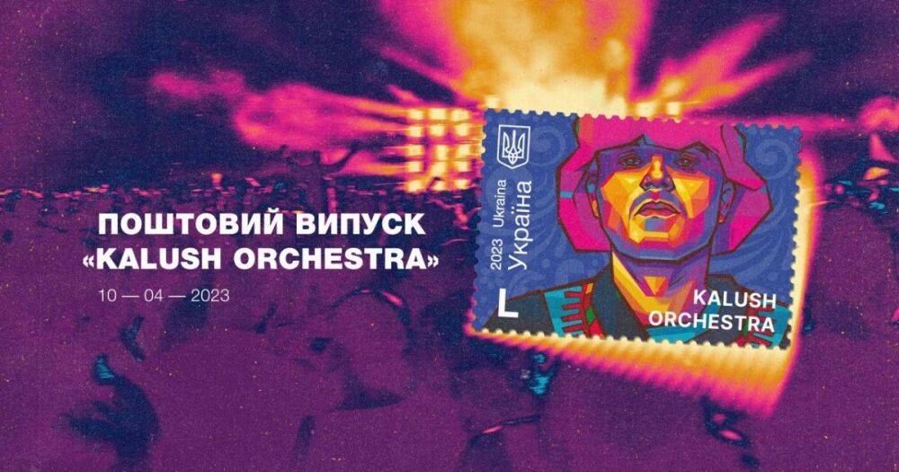 "Укрпочта" выпускает марку к годовщине победы Kalush Orchestra на "Евровидении"