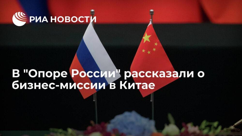 "Опора России": запрос китайских бизнесменов на поиск российских партнеров очень высок
