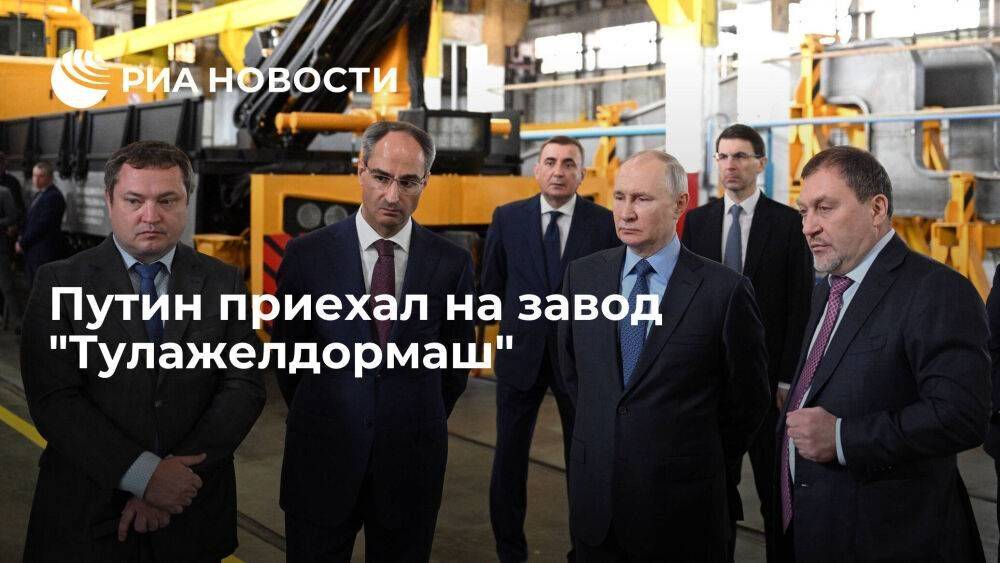 Путин прибыл в Тулу на завод по производству тяжелой путевой техники "Тулажелдормаш"