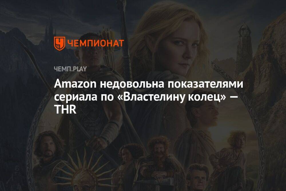 Amazon недовольна показателями сериала по «Властелину колец» — THR