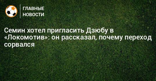 Семин хотел пригласить Дзюбу в «Локомотив»: он рассказал, почему переход сорвался