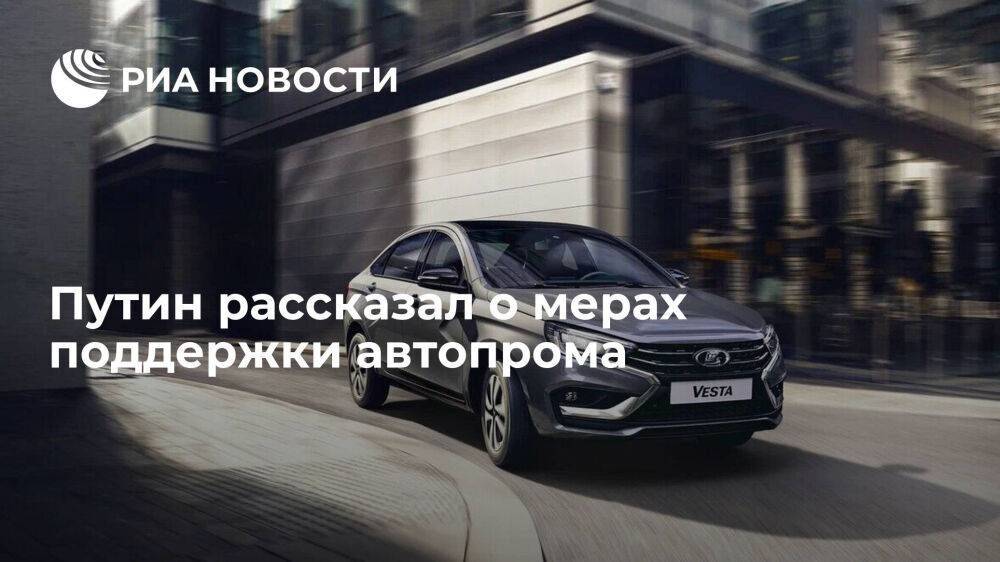 Путин заявил, что нынешних мер поддержи автопрома достаточно, чтобы увеличить выпуск машин