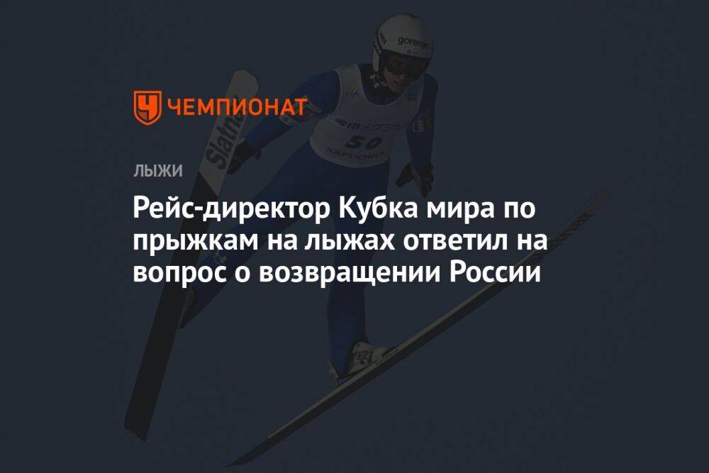Рейс-директор Кубка мира по прыжкам на лыжах ответил на вопрос о возвращении России