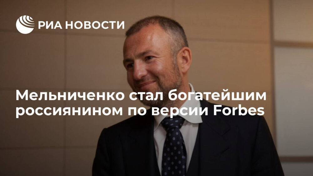 Основатель СУЭК Мельниченко возглавил рейтинг Forbes самых богатых бизнесменов России