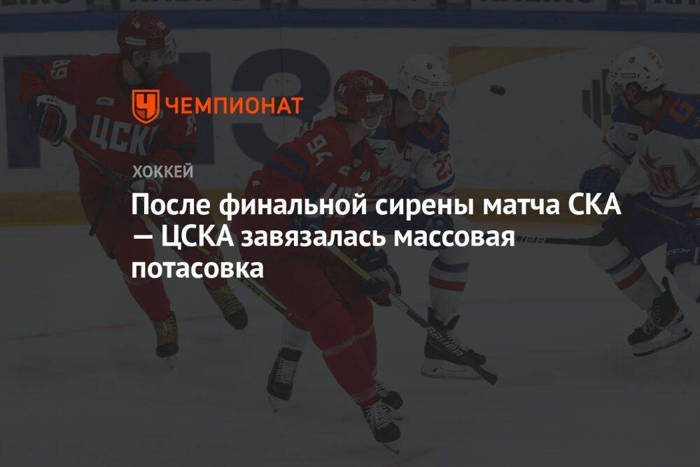 После финальной сирены матча СКА — ЦСКА завязалась массовая потасовка