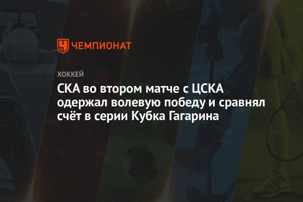 СКА — ЦСКА 2:1, второй матч финала Западной конференции плей-офф КХЛ, 4 апреля